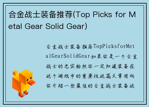 合金战士装备推荐(Top Picks for Metal Gear Solid Gear)