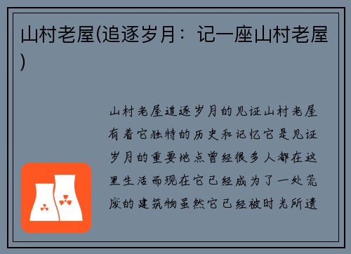 山村老屋(追逐岁月：记一座山村老屋)
