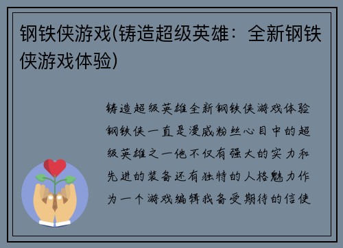 钢铁侠游戏(铸造超级英雄：全新钢铁侠游戏体验)