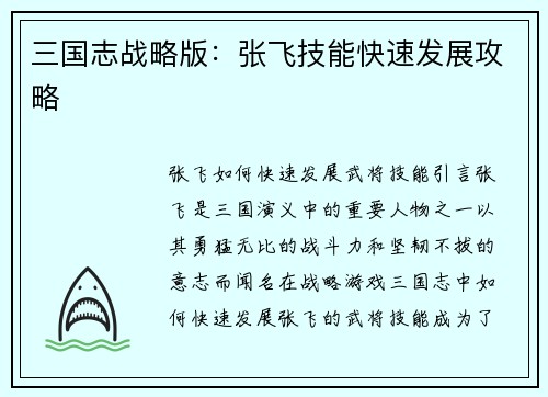 三国志战略版：张飞技能快速发展攻略
