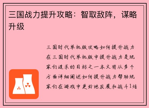 三国战力提升攻略：智取敌阵，谋略升级