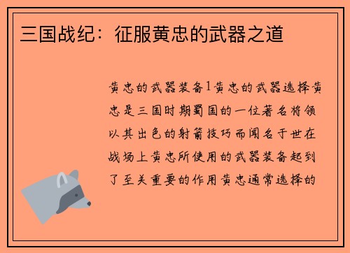 三国战纪：征服黄忠的武器之道