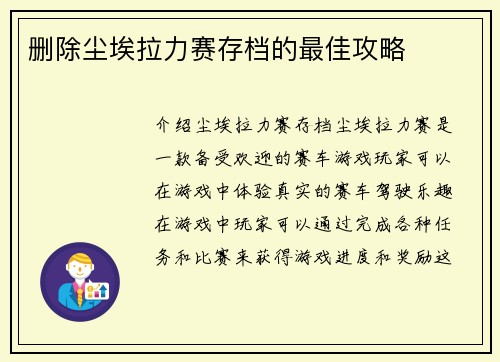 删除尘埃拉力赛存档的最佳攻略